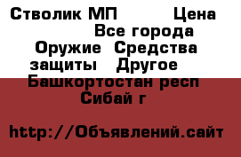 Стволик МП - 371 › Цена ­ 2 500 - Все города Оружие. Средства защиты » Другое   . Башкортостан респ.,Сибай г.